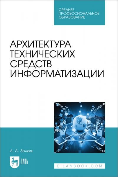 Архитектура технических средств информатизации. Учебник для СПО, 2-е изд., стер.