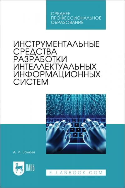 Инструментальные средства разработки интеллектуальных информационных систем. Учебник для СПО, 2-е изд., стер.