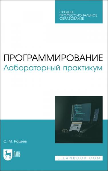 Программирование. Лабораторный практикум. Учебное пособие для СПО, 2-е изд., стер.