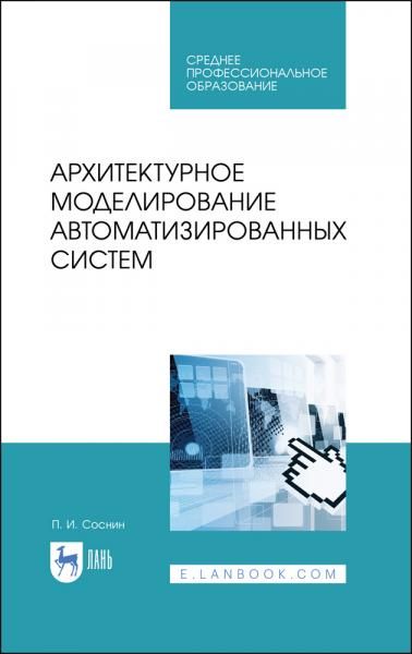 Архитектурное моделирование автоматизированных систем. Учебник для СПО, 4-е изд., стер.