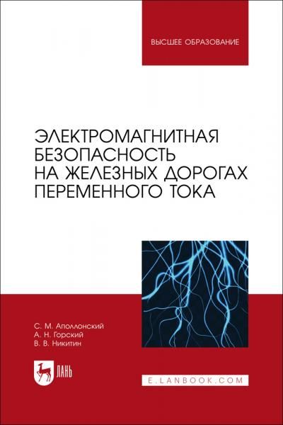 Электромагнитная безопасность на железных дорогах переменного тока. Учебное пособие для вузов, 3-е изд., стер.