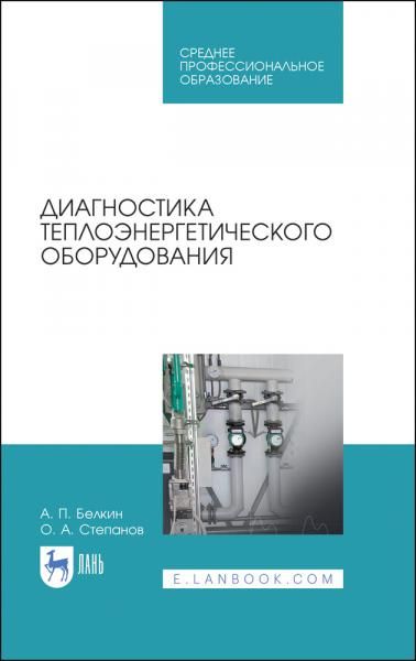 Диагностика теплоэнергетического оборудования. Учебное пособие для СПО, 5-е изд., стер.