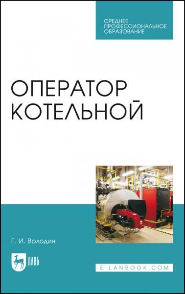Оператор котельной. Учебное пособие для СПО, 6-е изд., стер.