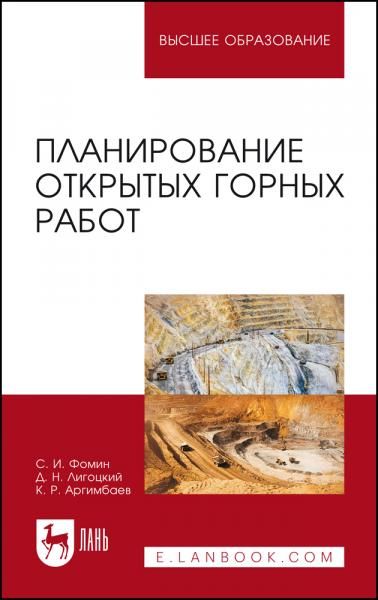 Планирование открытых горных работ. Учебное пособие для вузов, 6-е изд., стер.