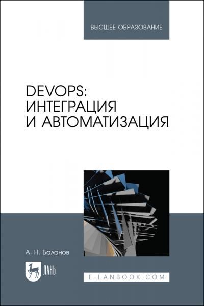DevOps: интеграция и автоматизация. Учебное пособие для вузов, 3-е изд., стер.