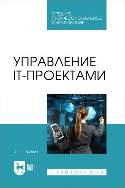 Управление IT-проектами. Учебное пособие для СПО, 2-е изд., стер.