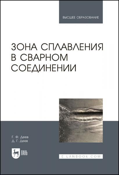 Зона сплавления в сварном соединении. Монография, 2-е изд., стер.
