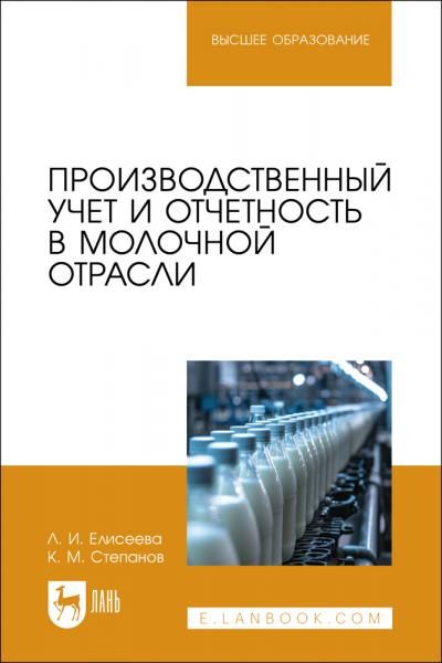 Производственный учет и отчетность в молочной отрасли. Учебное пособие для вузов, 2-е изд., стер.