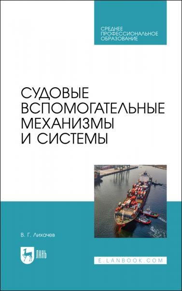 Судовые вспомогательные механизмы и системы. Учебное пособие для СПО, 3-е изд., стер.