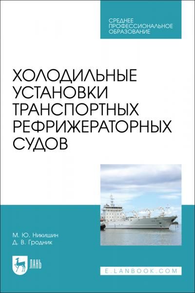 Холодильные установки транспортных рефрижераторных судов. Учебное пособие для СПО, 2-е изд., стер.
