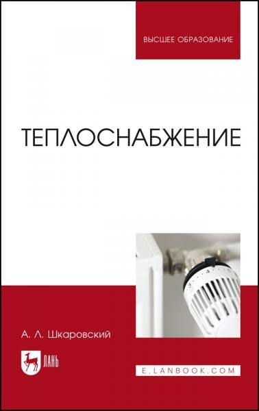 Теплоснабжение. Учебник для вузов, 4-е изд., стер.