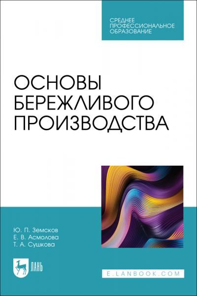 Основы бережливого производства. Учебное пособие для СПО, 2-е изд., стер.