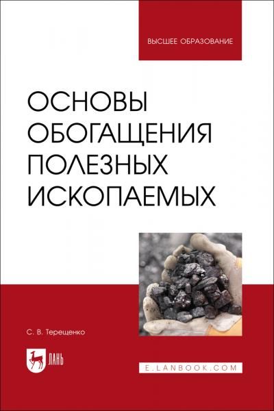 Основы обогащения полезных ископаемых. Учебное пособие для вузов, 2-е изд., стер.