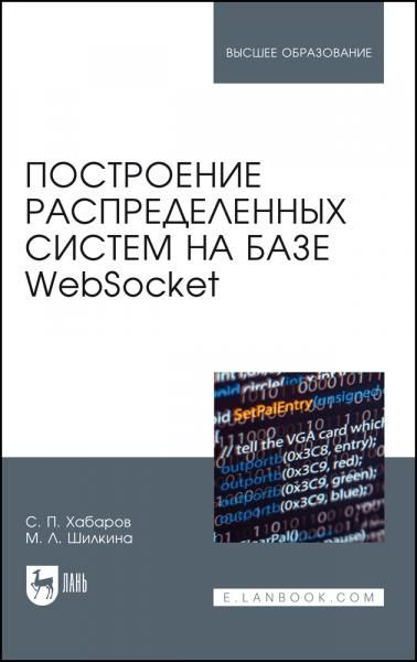 Построение распределенных систем на базе WebSocket. Учебное пособие для вузов, 3-е изд., стер.