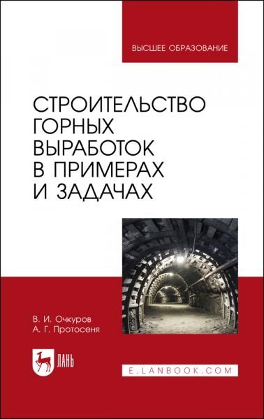 Строительство горных выработок в примерах и задачах. Учебное пособие для вузов, 2-е изд., стер.
