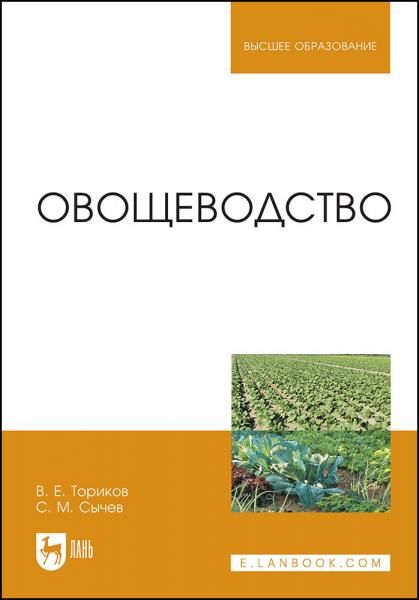 Овощеводство. Учебное пособие для вузов, 5-е изд., стер.