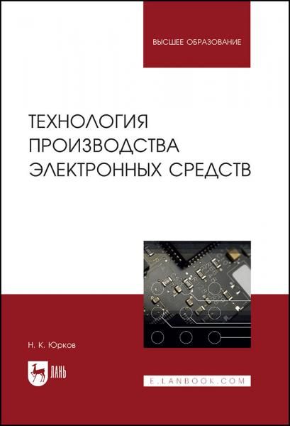 Технология производства электронных средств. Учебник для вузов, 3-е изд., стер.