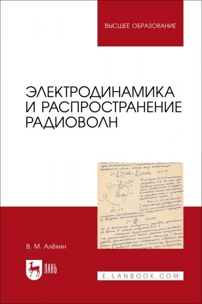 Электродинамика и распространение радиоволн. Учебник для вузов, 2-е изд., стер.