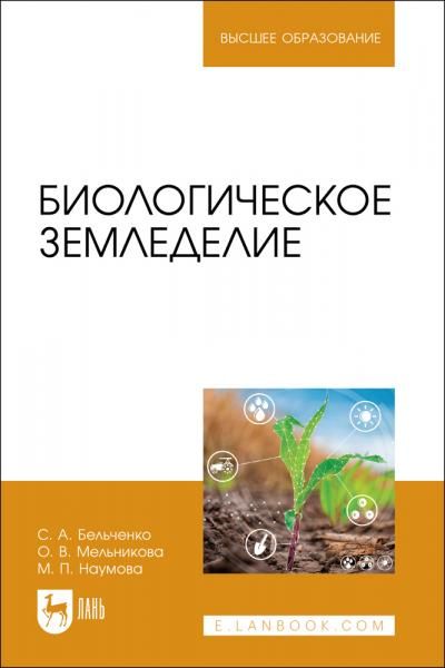 Биологическое земледелие. Учебное пособие для вузов, 2-е изд., стер.