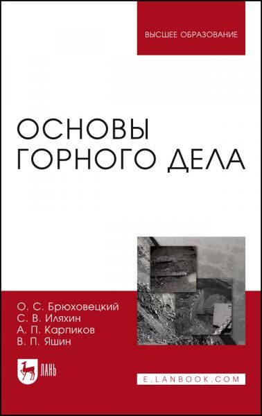 Основы горного дела. Учебное пособие для вузов, 5-е изд., стер.