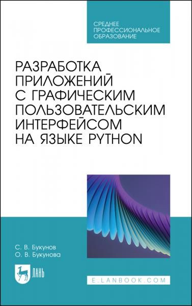 Разработка приложений с графическим пользовательским интерфейсом на языке Python. Учебное пособие для СПО, 3-е изд., стер.