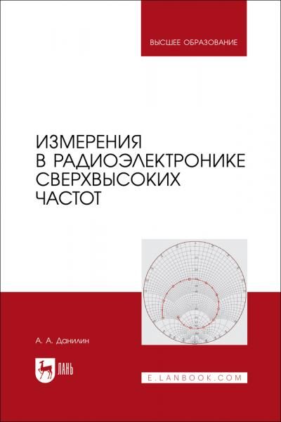Измерения в радиоэлектронике сверхвысоких частот. Учебное пособие для вузов, 2-е изд., стер.
