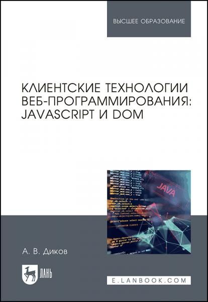 Клиентские технологии веб-программирования: JavaScript и DOM. Учебное пособие для вузов, 2-е изд., стер.