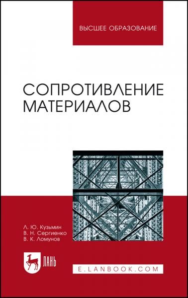 Сопротивление материалов. Учебное пособие для вузов, 4-е изд., стер.