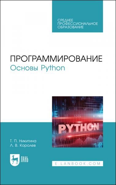 Программирование. Основы Python. Учебное пособие для СПО, 2-е изд., стер.