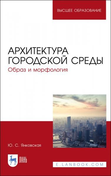 Архитектура городской среды. Образ и морфология. Учебное пособие для вузов, 4-е изд., стер.