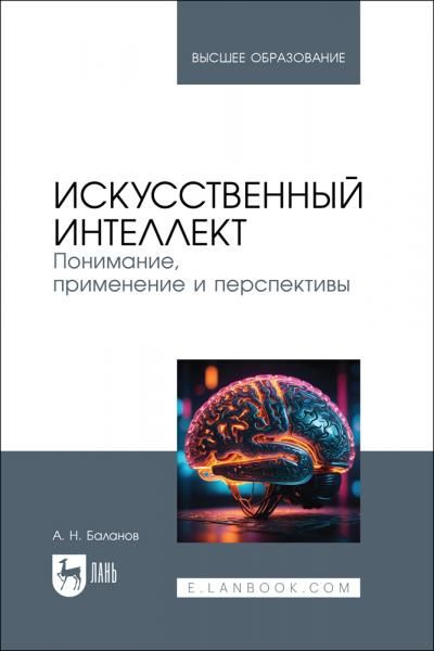 Искусственный интеллект. Понимание, применение и перспективы. Учебник для вузов, 3-е изд., стер.