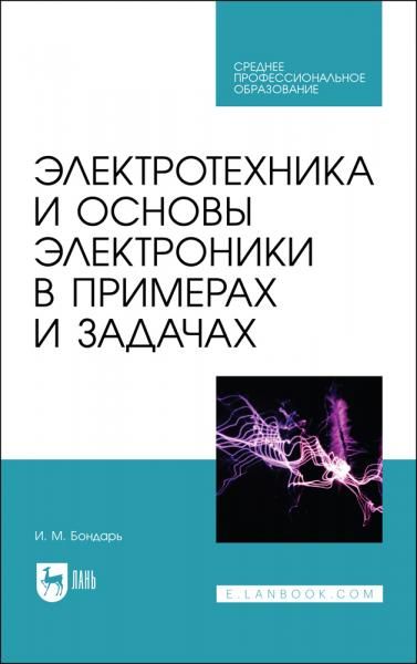Электротехника и основы электроники в примерах и задачах. Учебное пособие для СПО, 3-е изд., стер.