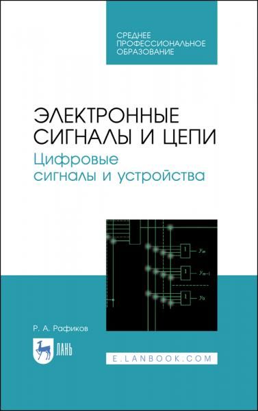 Электронные цепи и сигналы. Цифровые сигналы и устройства. Учебное пособие для СПО, 3-е изд., стер.