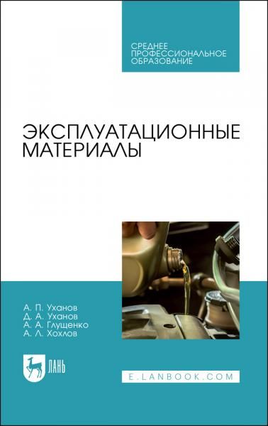 Эксплуатационные материалы. Учебное пособие для СПО, 3-е изд., стер.