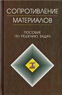 Сопротивление материалов. Пособие по решению задач. Учебн. пос., 9-е изд., испр.