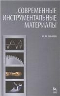 Современные инструментальные материалы. Учебник, 2-е изд., испр. и доп.