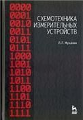Схемотехника измерительных устройств. Учебное пособие,  2-е изд., стер.
