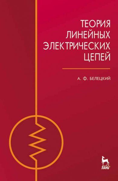 Теория линейных электрических цепей. Учебник, 3-е изд., стер.