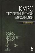 Курс теоретической механики: Учебник. 8-е изд.