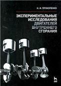 Экспериментальные исследования двигателей внутреннего сгорания: Учебное пособие.