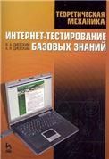 Теоретическая механика. Интернет-тестирование базовых знаний. Учебное пособие.