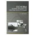 Основы теории прочности сварных конструкций: Учебное пособие. 2-е изд., испр.