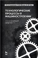 Технологические процессы в машиностроении. Лабораторный практикум: Уч. пособие, 2-е изд., стер.