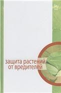 Защита растений от вредителей 3-е изд., стер.