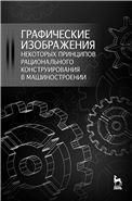 Графические изображения некоторых принципов рационального конструирования в машиностроении. Уч. пособие, 2-е изд., стер.