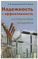 Надежность и эффективность электрических аппаратов: Учебное пособие.
