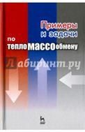 Примеры и задачи по тепломассообмену. Уч. пособие, 3-е изд., стер.