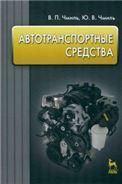 Автотранспортные средства: Учебное пособие. 1-е изд.