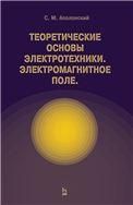 Теоретические основы электротехники. Электромагнитное поле. Учебно. пос., 1-е изд.