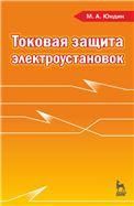 Токовая защита электроустановок: Учебное пособие. 2-е изд., испр.